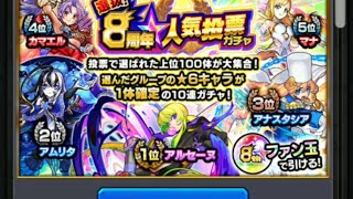 モンスト8周年人気投票ガチャ狙い通りきたぁ～✨