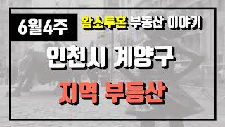 6월4주인천시 계양구 아파트 시세, 시장분석