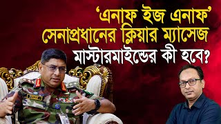 সেনাপ্রধানের সতর্ক সংকেত! কী করবেন ছাত্র উপদেষ্টারা? | Monjurul Alam Panna | Manchitro