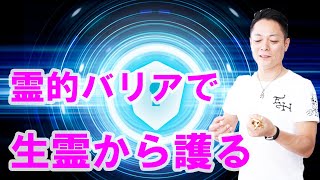 【寝ながら聞くだけで】霊的バリアであなたを生霊から護る〜プロ霊能力者のガチヒーリング