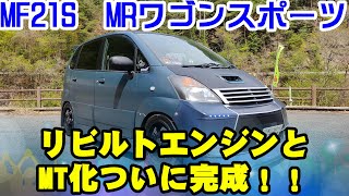 2021リニューアル　MF21S　MRワゴン　リビルトエンジンとMT化に成功！