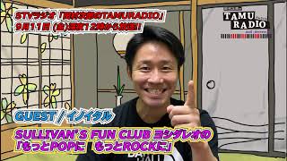 9月11日（金）深夜0時からのSTVラジオ 田村次郎のTAMURADIOはゲスト「イノイタル」＆「SULLIVAN's FUN CLUBヨシダレオの“もっとPOPにもっとROCKに”のコーナー」