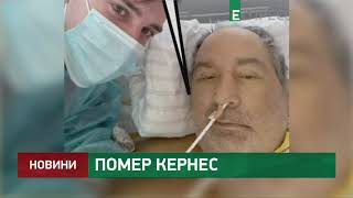 Умер Геннадий Кернес