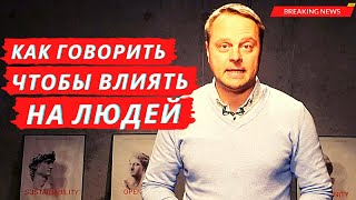 Прямые продажи Как говорить, чтобы влиять на людей  | Артем Пономаренко