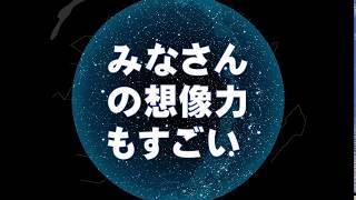 みなさんの想像力もすごい