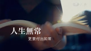 【以愛聚福度災疫】用如常面對無常 20210523