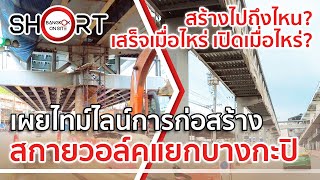 เสร็จทันมั้ย?! สกายวอล์คแยกบางกะปิ | เผยกำหนดเปิดใช้งานล่าสุด! [SHORT]