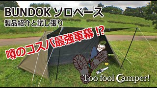 [CAMP]BUNDOKソロベース製品紹介と試し張り