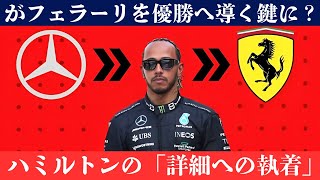 ハミルトンがフェラーリに加わる理由とは？新たなドライビング哲学が明らかに！