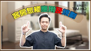 客房怎樣應用及規劃 - Tim Ho (中文字幕)