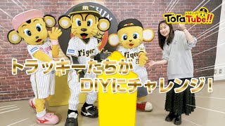 『ToraTube!!トラチューブ!!』はじめてのDIY編！トラッキーたちが新作グッズでDIYに挑戦！