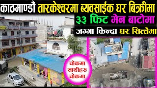 काठमाडौँ मा जग्गा किन्दा घर सित्तैमा | Adhikari Real Estate | Ghar  | Ghar Jagga Kathmandu - 277