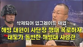 해병 대원이 사단장 행패 폭로하자, 태도가 돌변한 해병대 사령관