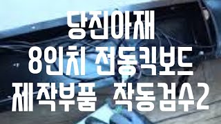 #2 8인치 DIY 부품  전동킥보드만들기 부품검수영상 2전동킥보드 ELECTRONIC SCOOTER DIY