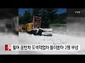 활어 운반차 도색작업차 들이받아 2명 부상 ytn