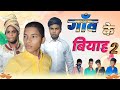 गाँव के बियाह 2 ll gawn ke biyah To ll mani meraj ke video baind barati