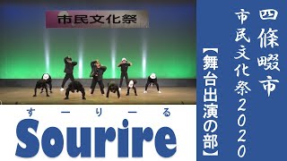 Sourire/市民文化祭2020【舞台出演の部】