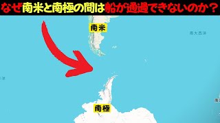 なぜ南米と南極の間は世界一幅が広い海峡なのに船が侵入できないのか？