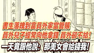 書生落魄到富員外家當管賬，員外兒子經常向他拿錢，員外卻不給！突然一天竟跟他說：那美女會給錢我！｜道聽途說