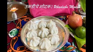 मऊ लसलुशीत उकडीचेमोदक #Modakam #sweetricedumplings with coconut filling