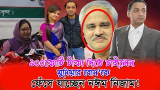 মুনিয়া হ*ত্যা'র আসল তথ্য দিয়ে অঝরে কাঁদলেন মুনিয়ার বোন #anvir #munia