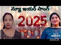 latest telugu new year song neevicchina varame నీవిచ్చిన వరమే newyear 2025 amazing song.