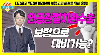 [SOS 보험 구조대] 인공관절치환수술, 보험으로 대비 가능?