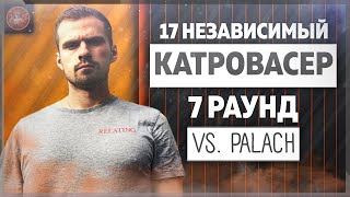 Катровасер - Идеальный пациент [7 раунд 17 независимый баттл] // 17ib 7 round