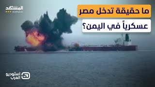 مصر ستضرب الحوثيين؟.. قائد سابق بالجيش المصري يكشف الحقيقة كاملة - استوديو العرب