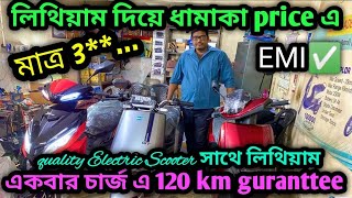 অবিশ্বাস্য price🫢লিথিয়াম ব্যাটারি দিয়ে এত সস্তা?|Cheapest Electric Scooter in Kolkata🔥