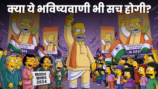 Simpsons cartoon की भविष्यवाणियाँ | Simpsons Predictions For Future 2024 INDIA | Gyan हिंदी