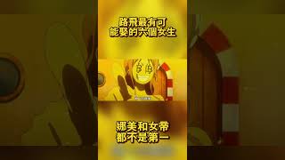 日本網友票選！魯夫最有可能娶的六個女生，娜美和女帝都不是第一 #onepiece #路飞 #航海王 #海賊王  #動漫 #anime