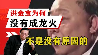 老梁揭秘系列-洪金寶為什麼沒有成龍火？不是沒有原因的！老梁的評價一針見血