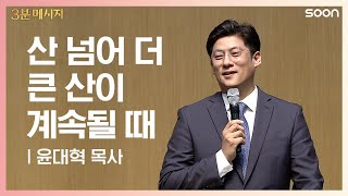 오늘의 시간 | 윤대혁 목사 👉산 넘어 더 큰 산이 계속된다면 | CGNTV SOON 3분 메시지