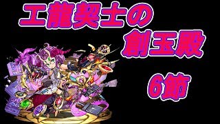 【パズドラ】工龍契士の創玉殿6節にいってきま～す！！【新ダンジョン】