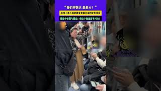 11月4日（發布） 上海 “我們歲數大 是老人！”地鐵上老人強勢要求身體不適的女生讓座，陌生小伙霸氣回懟：你這個做法是不對的！#地鐵 #讓座 #上海