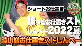 No.018 膝小僧お仕置きストしんぺー＿ショートお仕置き「膝小僧お仕置きストしんぺー2022夏」