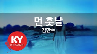 [KY ENTERTAINMENT] 먼 훗날 - 김만수 (KY.4364) / KY Karaoke / KY Karaoke