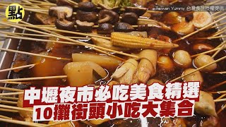 【點新聞】中壢夜市必吃美食精選　10攤街頭小吃大集合