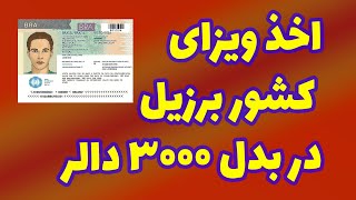 اخذ ویزای بشر دوستانه برزیل در بدل سه هزار دالر $3000