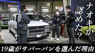 【アメ車】サバーバンの正しい選び方？～19歳がこのサバーバンを選んだ理由が良い感じすぎる件～