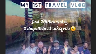 My 1st travel vlog|Just 2000rs ಇದ್ರೆ 2days Trip Enjoy ಮಾಡ್ಬೋದು😲🤔|ಈHomeStay package 1500rsನಿಂದ Start😮