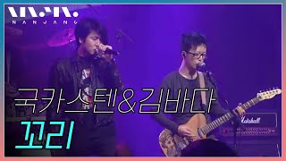 김바다와 하현우가 만나다; 김바다\u0026국카스텐 Guckkasten 컬래버; 꼬리 tail _RealMusic 난장