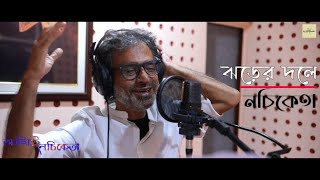 Jhorer Dawle (ঝড়ের দলে)| Music Video|NACHIKETA| Sudeshna Ganguli| New Bengali Song|Ami E Nachiketa