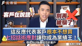 這反應代表客戶根本不想買 七招話術應對讓你成為業績王！