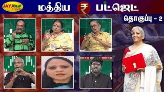 மத்திய பட்ஜெட் 2025 - 26 - தொகுப்பு - 2 | Nirmala Sitharaman | Central Budget 2025 | Jaya Plus