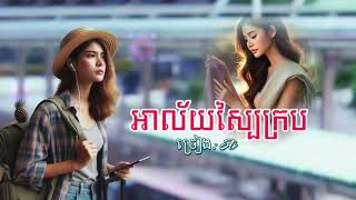 បទ: អាល័យស្បៃក្រប Version Ai song office Music