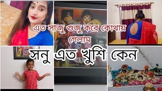 এত সাজুগুজু করে কোথায় গেলাম/ সনু এত খুশি কেন #bengalivlog #Aditi's lifestyle #viralvideo #bengali