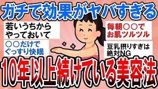 0 【有益】今すぐ試すべき！ガチで効果抜群な10年以上続けている美容法教えて【ガルちゃん】