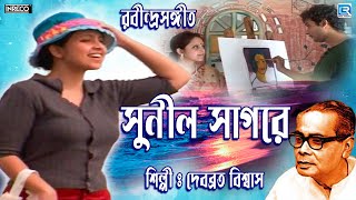 সুনীল সাগরে | দেবব্রত বিশ্বাস | রবীন্দ্রসঙ্গীত | SUNIL SAGARE | DEBABRATA BISWAS | RABINDRA SANGEET